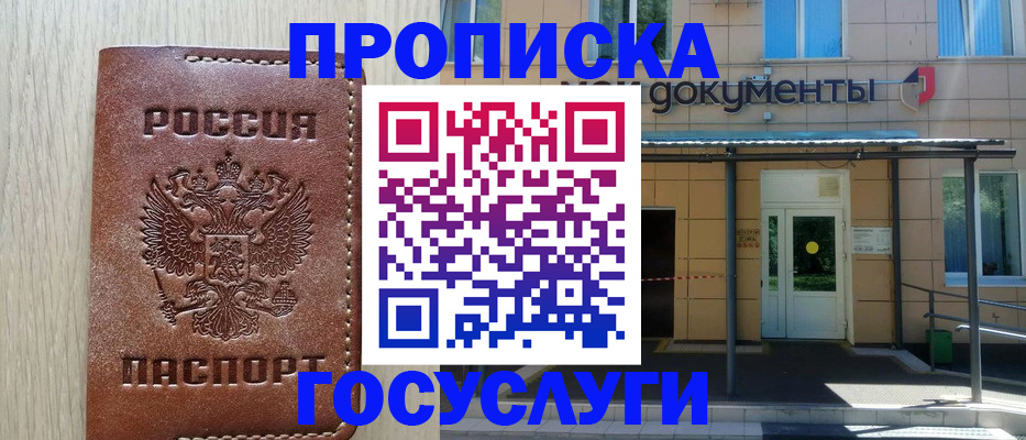 прописка 2025 в Белокурихе