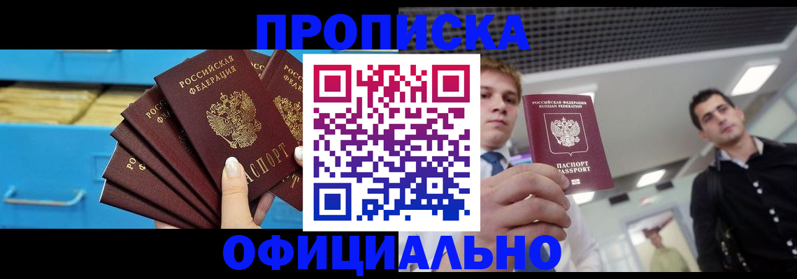 прописка для работы в Белокурихе